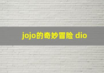 jojo的奇妙冒险 dio